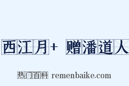 西江月+赠潘道人是什么意思的图片